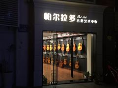 -帕尔拉多吉他工作室