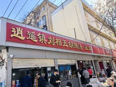 -逍遥镇刘相五胡辣汤豆沫馆(康复中街店)