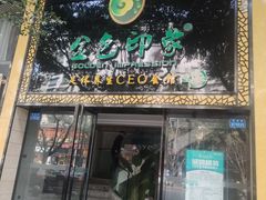 -金色印象·4K影院式足体养生(南坪桃源店)
