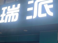 -瑞派天使宠物医院·神经外科·骨科·核磁(洛川中路店)