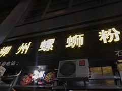 门面-螺大蛳柳州螺蛳粉·火锅·热干面(西城永捷店)