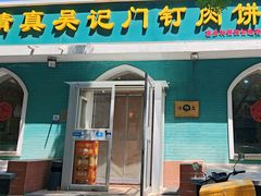 -清真吴记门钉肉饼·喜多利