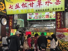 -老炳·七丛松甘草水果