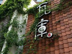 -花迹(富春江东街店)