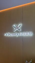 -苑苑vbeauty科技美容SPA