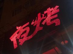 -夜烤·宜宾烧烤(洋河路店)