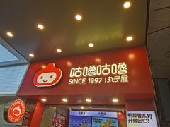 -咕噜咕噜·章鱼小丸子(西湖路店)