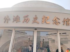 -上海市外滩历史纪念馆