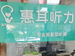 -惠耳听力助听器(登云路店)