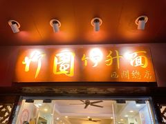 -竹园竹升面(西关总店)