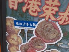 -荣叔港式沙嗲牛肉火锅(正佳潮流店)