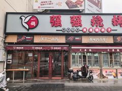 -强强烧烤·宵夜(方庄店)