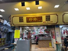 -珍珍小食店(西华路店)