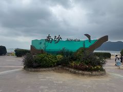 -朱家尖南沙景点