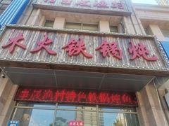 -百事晟渔村木火铁锅炖(玉带湾店)