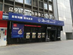 -海小馆海鲜餐厅(茂业百货店)