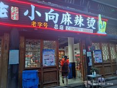 门面-小向麻辣烫(天街总店)