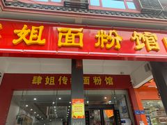 门面-肆姐面粉馆(坡子街店)