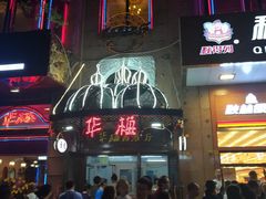 -华梅西餐厅(哈尔滨中央大街店)