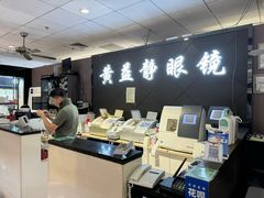 -黄益静眼镜行