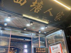 -西塘人家•黑金冠本地好店