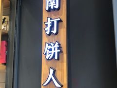 门面-汪保来(杭州解放路店)