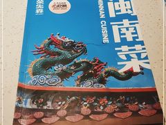 -荣先森·福建小馆(杭州大悦城店)