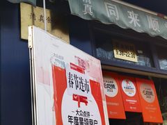 -同来顺烧烤餐厅(哈尔滨道店)
