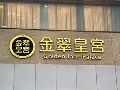 -金翠皇宫粤菜·点心·海鲜(翡翠店)