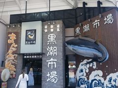 -黑潮市场