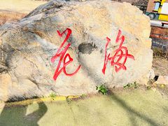 -萨尔浒风景区