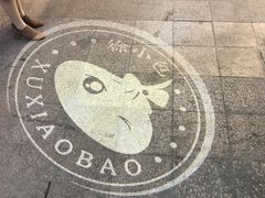-徐小包的奶茶(中山路步行街店)
