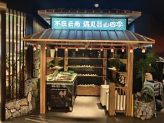 -芸山季·云南野生菌火锅(人民广场来福士店)