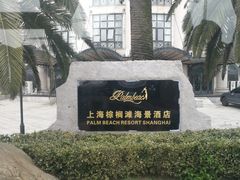 -上海棕榈滩海景酒店