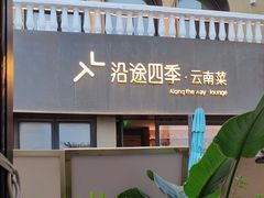-沿途四季·云南菜·诗酒茶(蓝色港湾店)