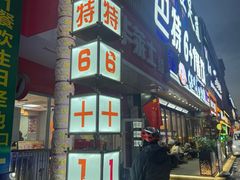 -巴特餐饮6加1音乐餐吧·新疆菜