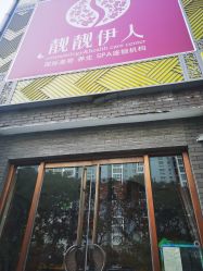 点击看大图 -靓靓伊人SKINCARE肌肤管理FACIAL·SPA