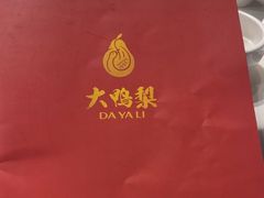 -大鸭梨烤鸭(金色漫香店)