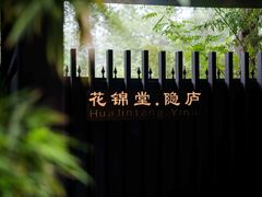 -花锦堂·隐庐