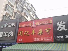 门面-闫涛羊杂可(总店)