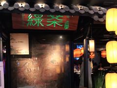 门面-绿茶餐厅(同成街华联店)