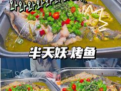 -半天妖烤鱼(文化东路店)