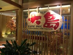 -大岛日本料理铁板烧(南通大饭店)
