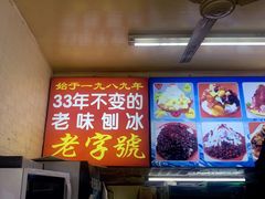-王中王刨冰