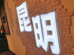 -芸南道·过桥米线(昆明老街旗舰店)