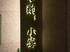 门面-薇酌饮·陕西菜(南门外店)