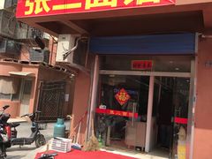门面-张二面馆(山门口店)