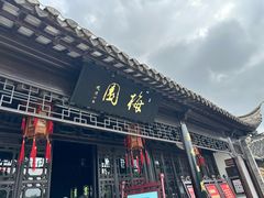 -梅园