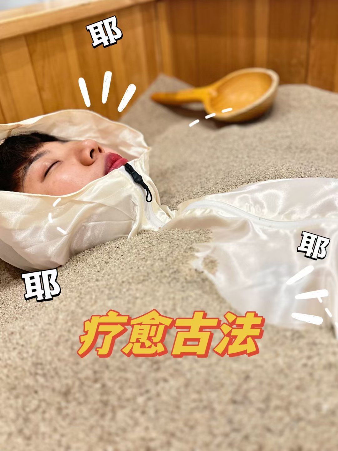 沙疗功效沙疗是埋沙疗法的简称,是国际健身