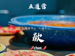 嫩肉片-王歘歘·chuǎ火锅(五道营店)